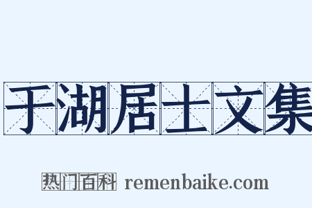 于湖居士文集是什么意思的图片